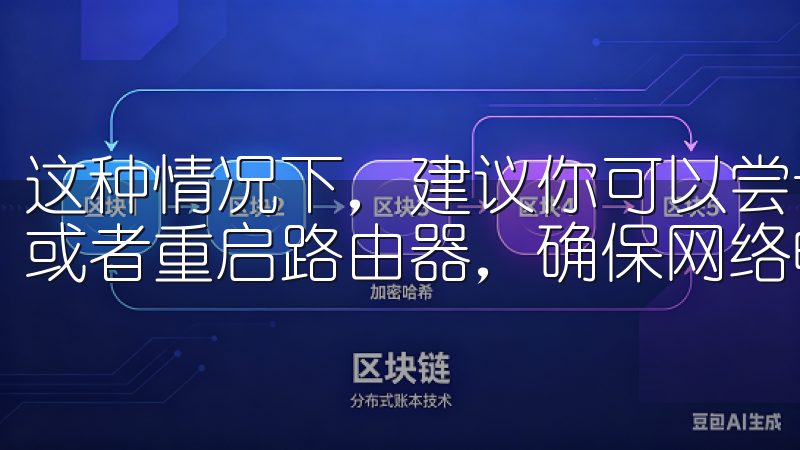 这种情况下，建议你可以尝试关闭Wi-Fi，使用移动数据，或者重启路由器，确保网络畅通。
