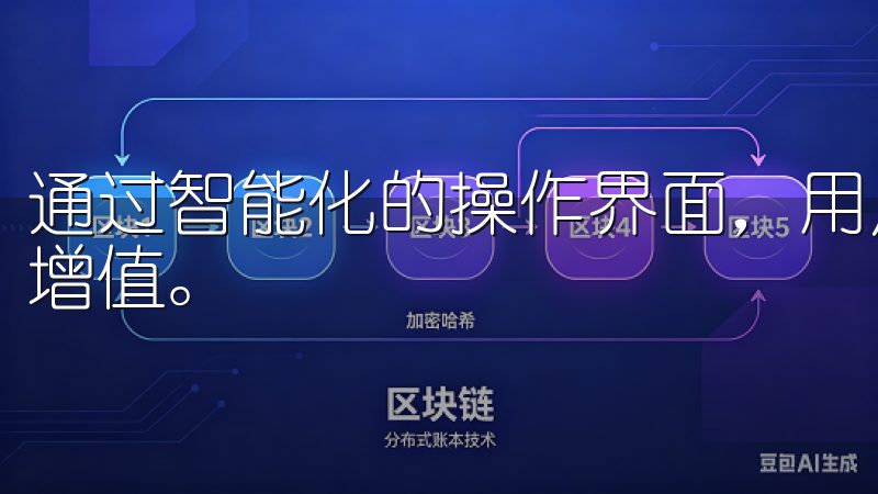 通过智能化的操作界面,用户可以轻松管理投资组合,实现财富增值。