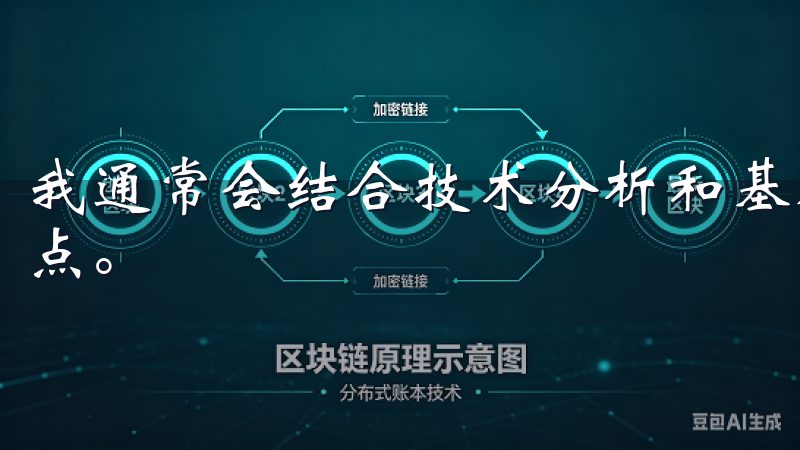 我通常会结合技术分析和基本面分析，选择合适的入场点和离场点。