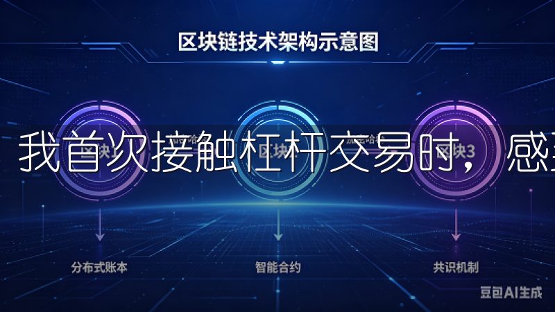 我首次接触杠杆交易时，感到既兴奋又紧张。