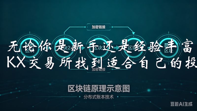 无论你是新手还是经验丰富的投资者，都可以通过这些方法在OKX交易所找到适合自己的投资策略。