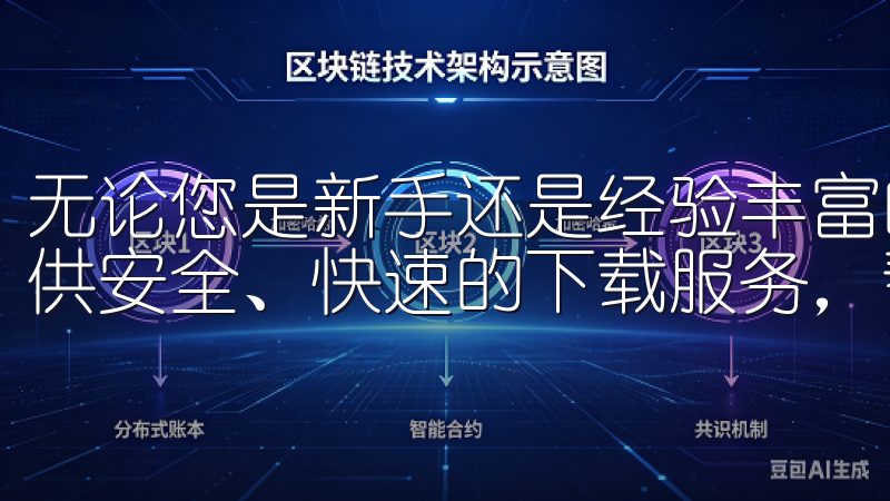 无论您是新手还是经验丰富的用户，我们的欧易下载渠道为您提供安全、快速的下载服务，帮助您快速上手。
