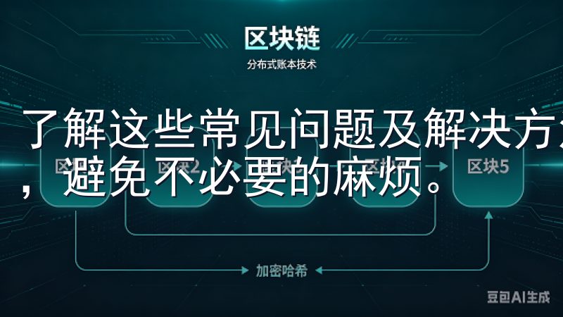 了解这些常见问题及解决方法，可以帮助您更快地完成注册过程，避免不必要的麻烦。