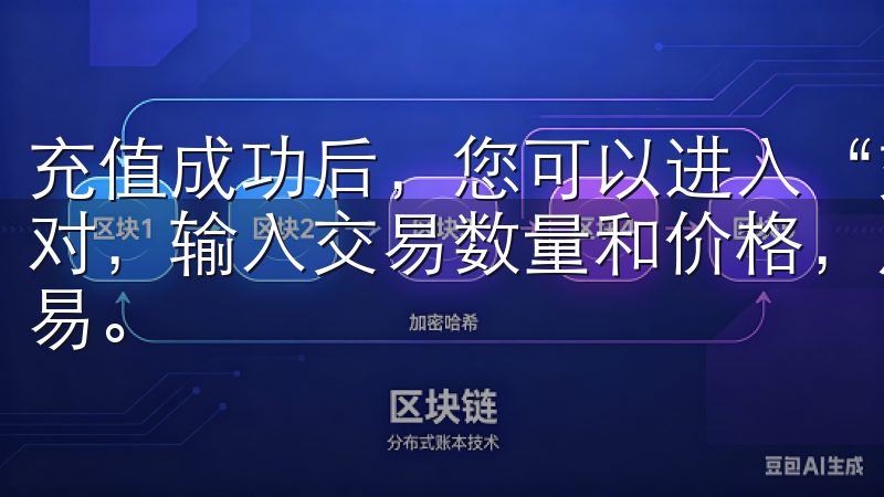 充值成功后，您可以进入“交易”页面，选择您想要交易的币种对，输入交易数量和价格，点击“买入”或“卖出”按钮完成交易。