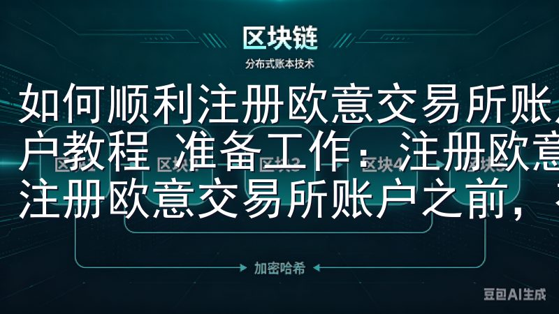 如何顺利注册欧意交易所账户教程 如何顺利注册欧意交易所账户教程 准备工作：注册欧意交易所账户前的必备条件 在开始注册欧意交易所账户之前，有几个准备工作是必须完成的。