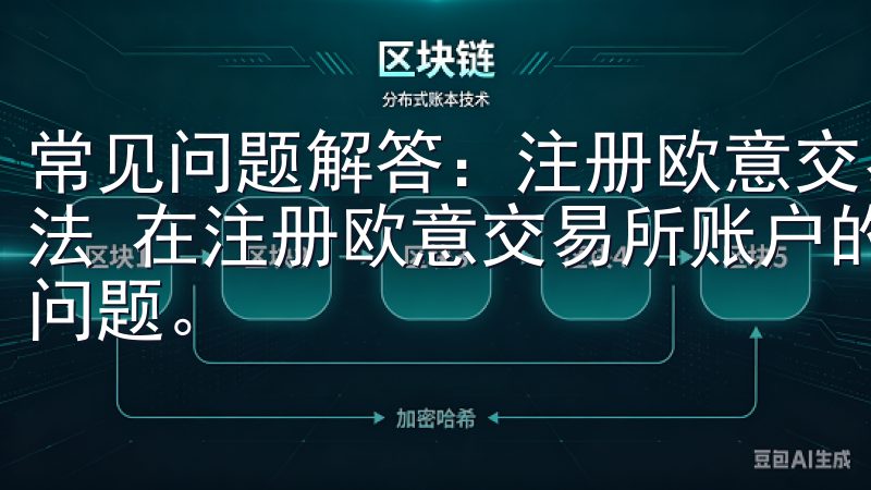 常见问题解答：注册欧意交易所账户时可能遇到的问题及解决方法 在注册欧意交易所账户的过程中，您可能会遇到一些常见的问题。