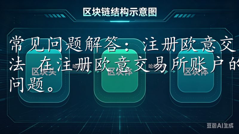 常见问题解答：注册欧意交易所账户时可能遇到的问题及解决方法 在注册欧意交易所账户的过程中，您可能会遇到一些常见的问题。