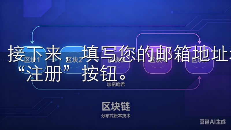 接下来，填写您的邮箱地址和设置一个安全的密码，完成后点击“注册”按钮。