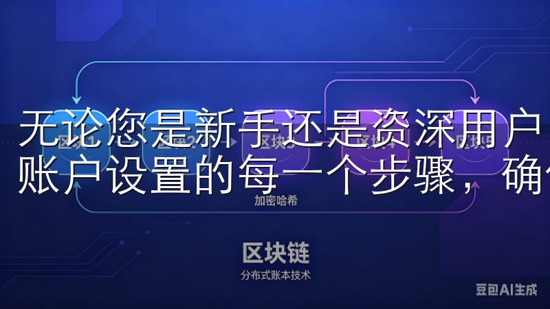 无论您是新手还是资深用户，我们的教程都涵盖了从下载安装到账户设置的每一个步骤，确保您顺利开启数字货币交易之旅。