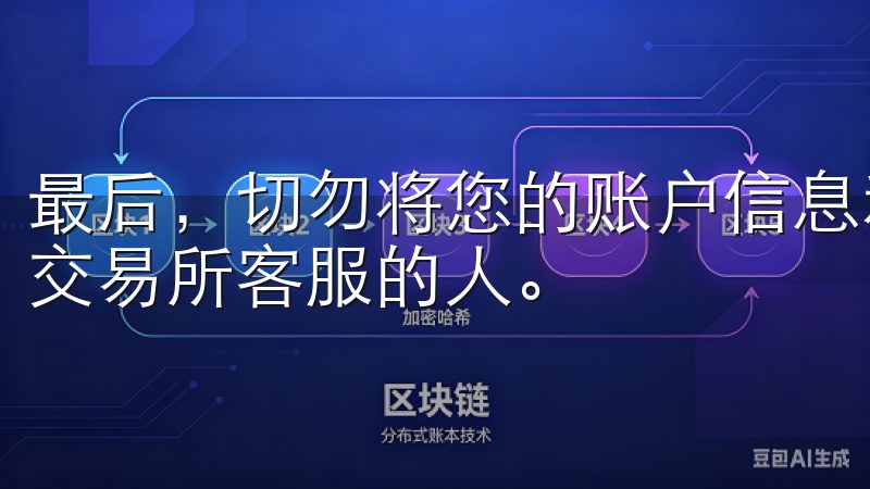 最后，切勿将您的账户信息和密码告诉任何人，包括自称是欧意交易所客服的人。