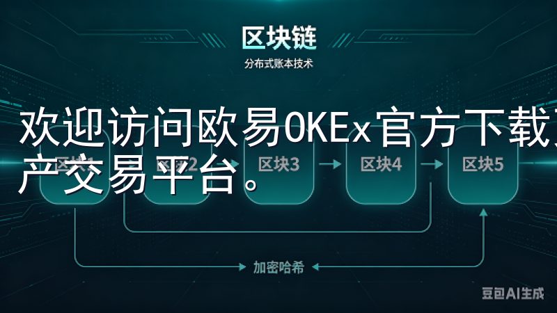 欢迎访问欧易OKEx官方下载页面，提供安全、便捷的数字资产交易平台。