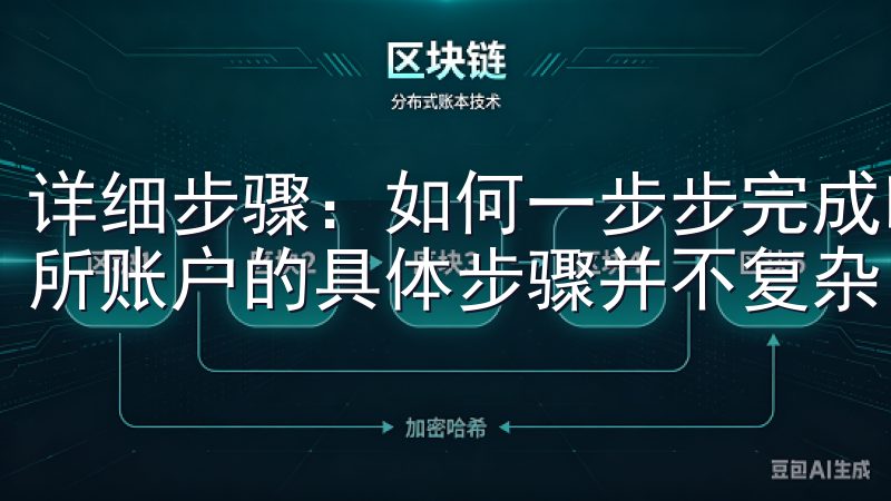 详细步骤：如何一步步完成欧意交易所账户注册 注册欧意交易所账户的具体步骤并不复杂，但需要仔细按照以下步骤操作。