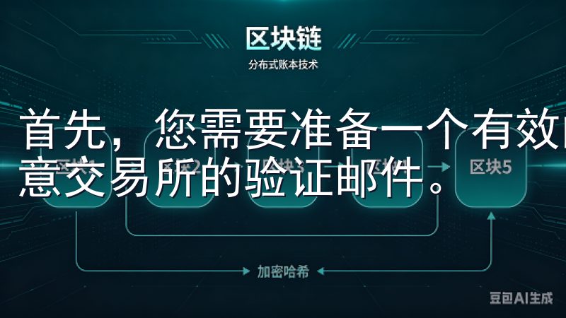 首先，您需要准备一个有效的邮箱地址，这个邮箱将用于接收欧意交易所的验证邮件。