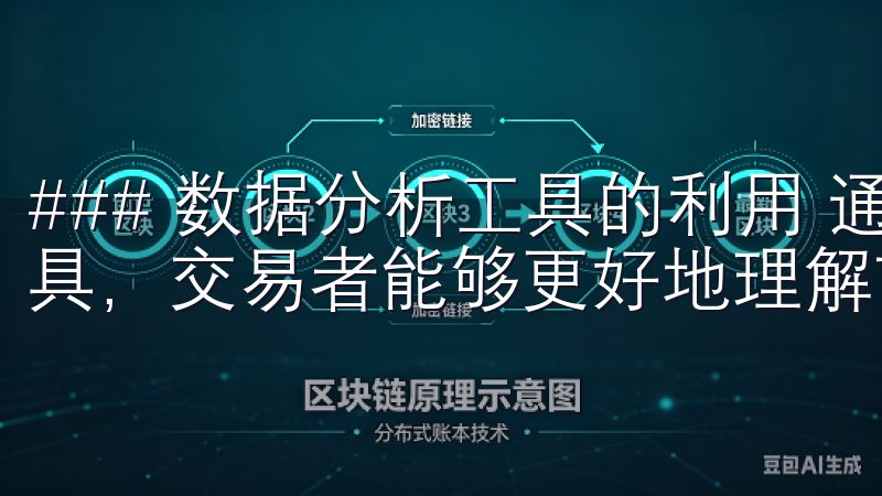 ### 数据分析工具的利用 通过使用欧易提供的数据分析工具，交易者能够更好地理解市场趋势。