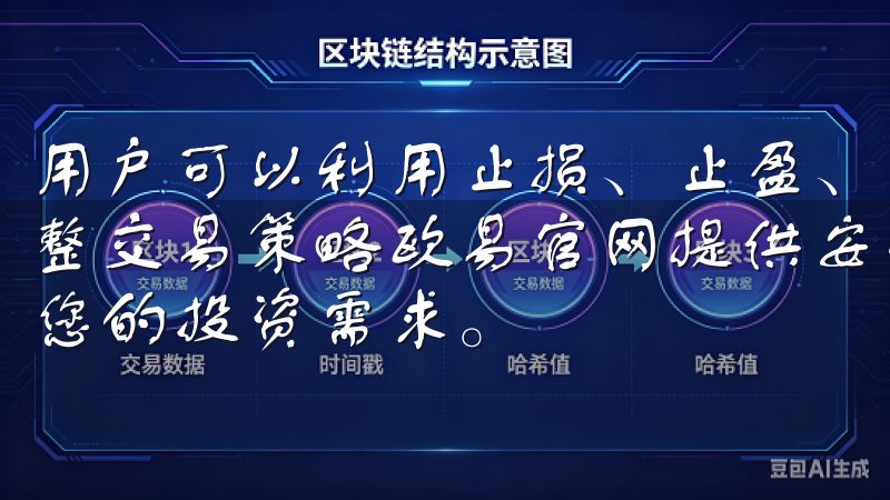 用户可以利用止损、止盈、限价单等工具，根据市场波动及时调整交易策略欧易官网提供安全、高效的数字货币交易服务，满足您的投资需求。