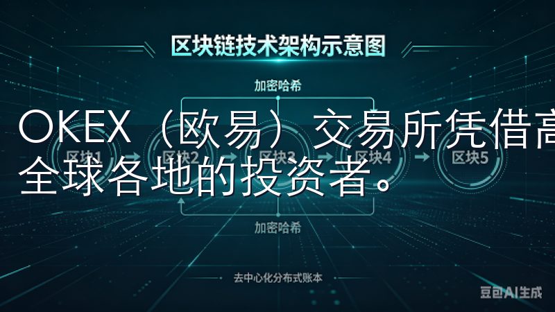 OKEX（欧易）交易所凭借高流动性和丰富的交易对，吸引了全球各地的投资者。