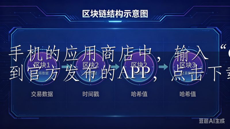 手机的应用商店中，输入“OKEX”或“欧易”进行搜索，找到官方发布的APP，点击下载即可。