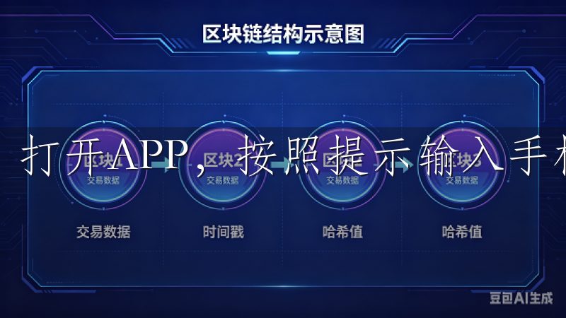 打开APP，按照提示输入手机号或邮箱地址，并设置密码。