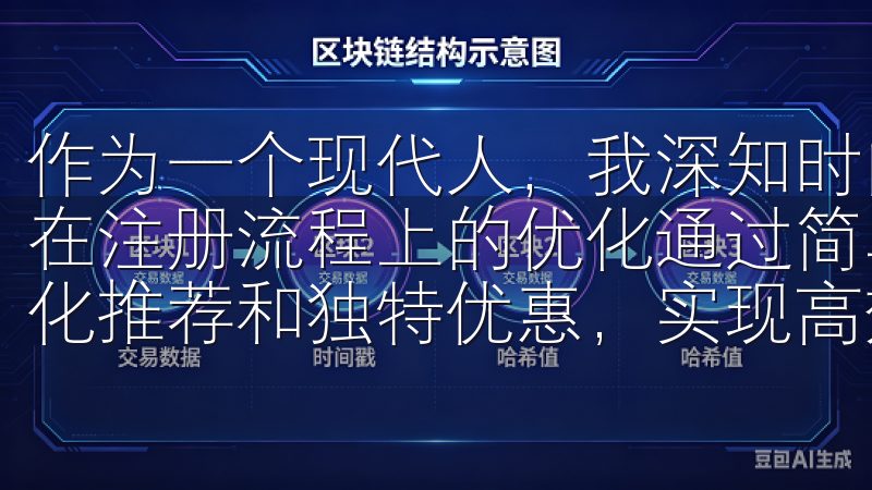 作为一个现代人，我深知时间的宝贵，因此我非常欣赏欧意官网在注册流程上的优化通过简单的步骤完成注册，您将享受到定制化推荐和独特优惠，实现高效便捷的在线购物体验。
