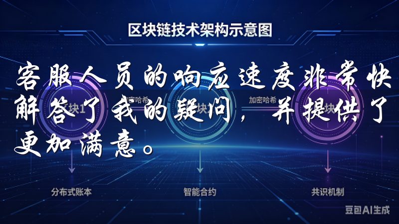 客服人员的响应速度非常快，态度也非常友好和专业，他们详细解答了我的疑问，并提供了有效的解决方案，让我对欧意的服务更加满意。