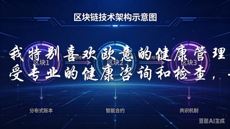 我特别喜欢欧意的健康管理服务，通过这个服务，我可以定期接受专业的健康咨询和检查，制定个性化的健康计划。