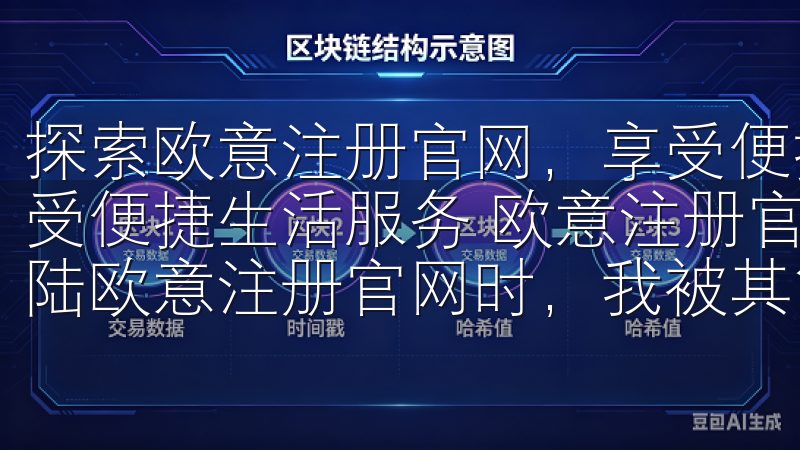 探索欧意注册官网，享受便捷生活服务 探索欧意注册官网，享受便捷生活服务 欧意注册官网的便捷注册流程 当我第一次登陆欧意注册官网时，我被其简洁而高效的注册流程深深吸引。