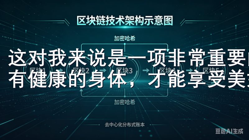 这对我来说是一项非常重要的服务，因为健康是生活的基础，只有健康的身体，才能享受美好的生活。