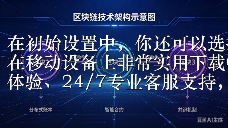 在初始设置中，你还可以选择是否启用指纹或面部识别解锁，这在移动设备上非常实用下载OKEx交易所应用，享受极速交易体验、24/7专业客服支持，以及全面的安全保障措施。
