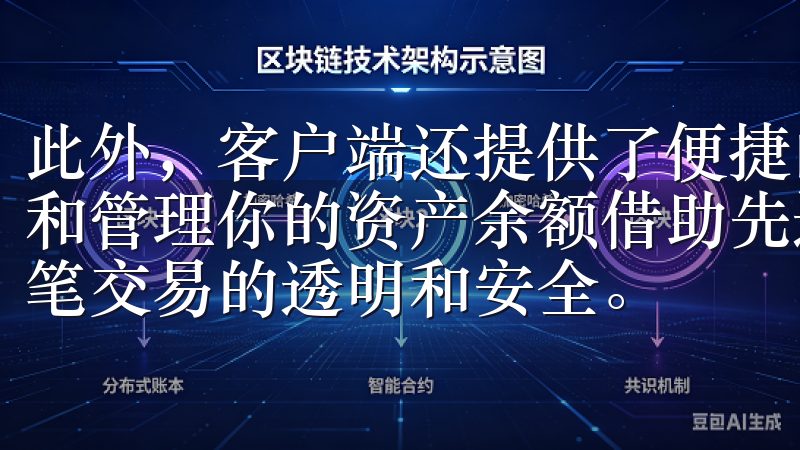 此外，客户端还提供了便捷的资产管理功能，你可以在这里查看和管理你的资产余额借助先进的区块链技术，欧e交易所确保每笔交易的透明和安全。