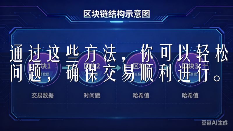 通过这些方法，你可以轻松解决使用欧易客户端时遇到的大部分问题，确保交易顺利进行。