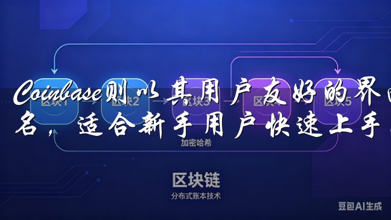 Coinbase则以其用户友好的界面和高效的客服支持而闻名，适合新手用户快速上手。