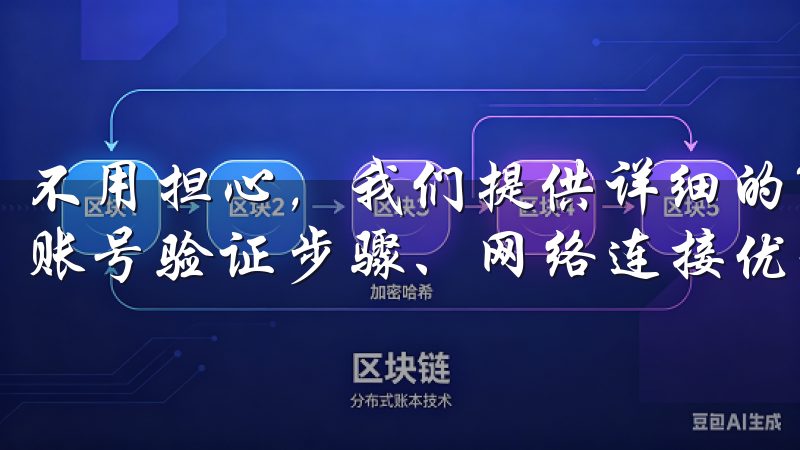 不用担心，我们提供详细的解决方法，涵盖常见登录问题排查、账号验证步骤、网络连接优化建议等，帮助您快速恢复访问。