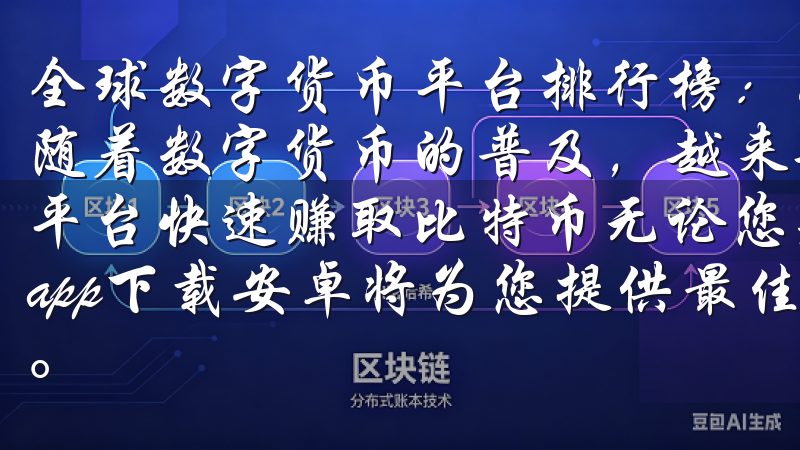 全球数字货币平台排行榜：如何选择最佳平台快速赚取比特币 随着数字货币的普及，越来越多的人开始关注如何通过数字货币平台快速赚取比特币无论您是新手还是资深投资者，欧意交易所app下载安卓将为您提供最佳的交易体验，助您把握市场机遇。