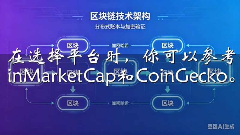 在选择平台时，你可以参考一些知名网站发布的排行榜，如CoinMarketCap和CoinGecko。