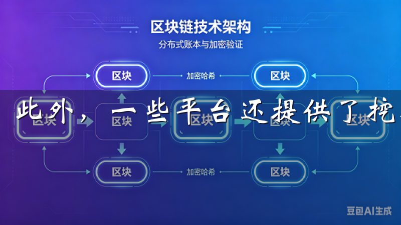 此外，一些平台还提供了挖矿服务。