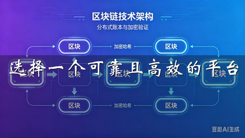 选择一个可靠且高效的平台是成功的关键。