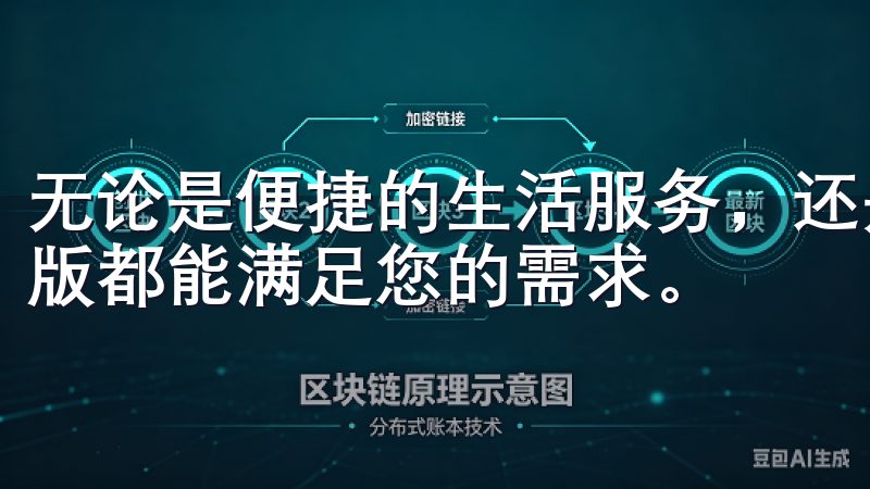无论是便捷的生活服务，还是智能化的管理工具，欧意APP新版都能满足您的需求。