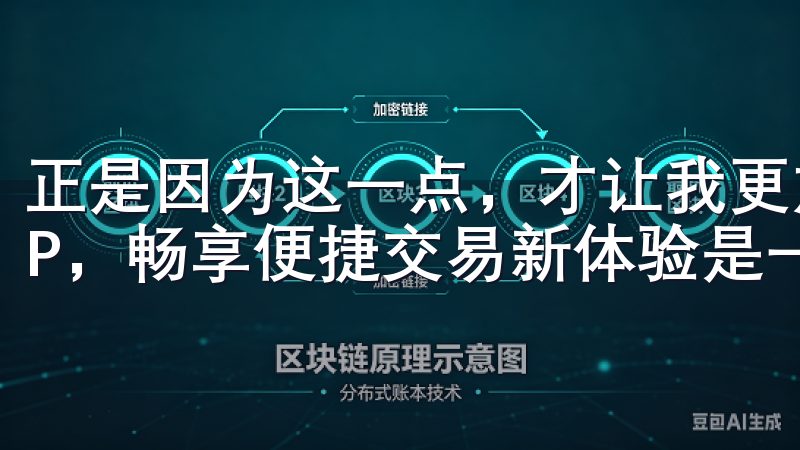 正是因为这一点，才让我更加坚定地认为，下载OK交易所APP，畅享便捷交易新体验是一种值得信赖的选择。