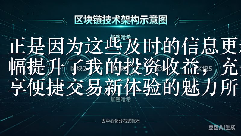 正是因为这些及时的信息更新，我能够适当的时机做出决策，大幅提升了我的投资收益，充分感受到下载OK交易所APP，畅享便捷交易新体验的魅力所。