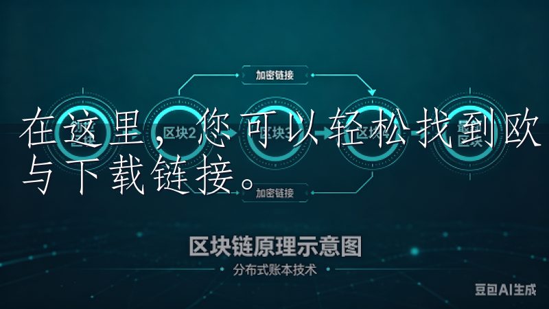 在这里，您可以轻松找到欧易交易所下载app安卓的最新信息与下载链接。