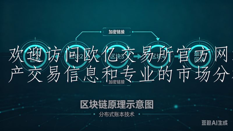 欢迎访问欧亿交易所官方网站，您可以在这里找到最新的数字资产交易信息和专业的市场分析。