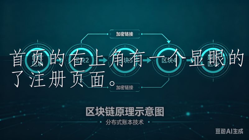 首页的右上角有一个显眼的“注册”按钮，我轻轻一点，便进入了注册页面。