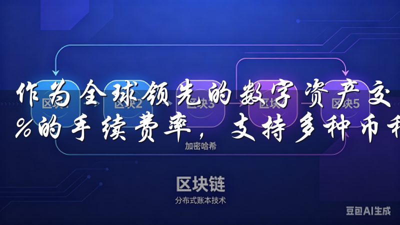 作为全球领先的数字资产交易平台，OKEx提供低至0.10%的手续费率，支持多种币种交易。