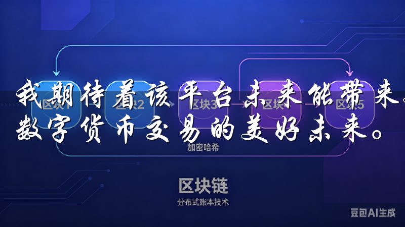 我期待着该平台未来能带来更多的惊喜与便捷，让我们共同见证数字货币交易的美好未来。