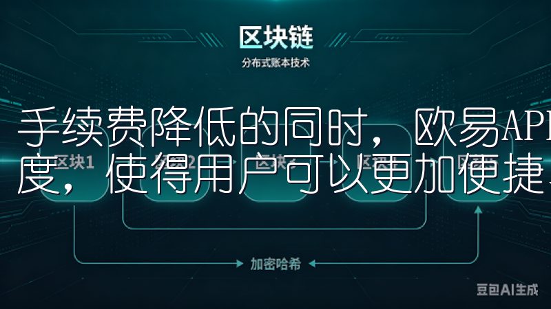 手续费降低的同时，欧易APP还持续优化其交易界面和响应速度，使得用户可以更加便捷、快速地完成交易。