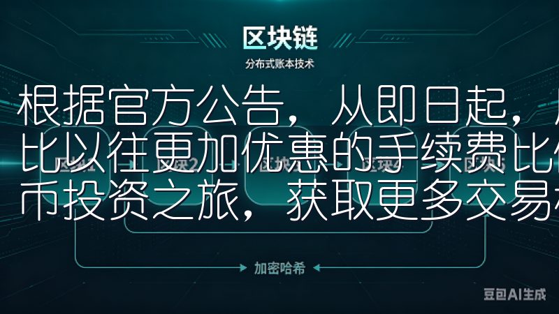 根据官方公告，从即日起，用户平台上进行交易时，可以享受到比以往更加优惠的手续费比例加入OKX平台，开始您的加密货币投资之旅，获取更多交易机会与优势。
