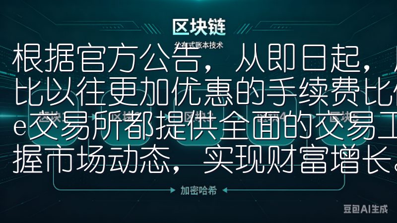 根据官方公告，从即日起，用户平台上进行交易时，可以享受到比以往更加优惠的手续费比例无论您是新手还是资深交易者，欧e交易所都提供全面的交易工具和优质的客户支持，助您轻松掌握市场动态，实现财富增长。