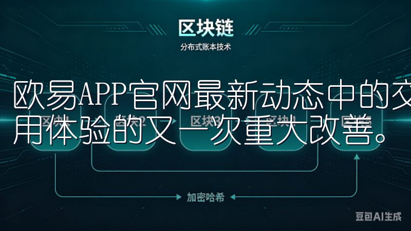 欧易APP官网最新动态中的交易手续费大幅优惠，是对用户使用体验的又一次重大改善。