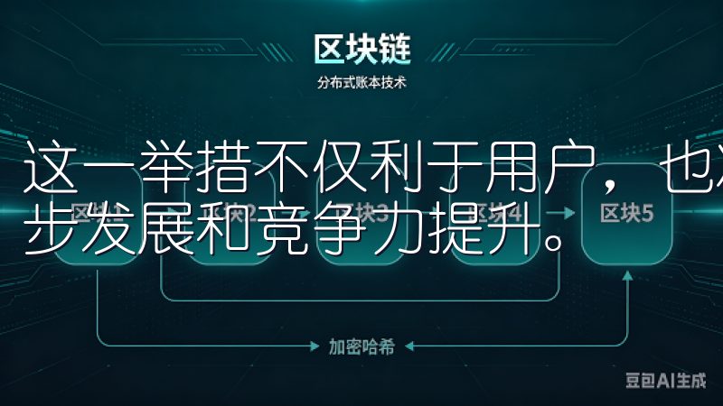 这一举措不仅利于用户，也将推动欧易APP平台行业内的进一步发展和竞争力提升。