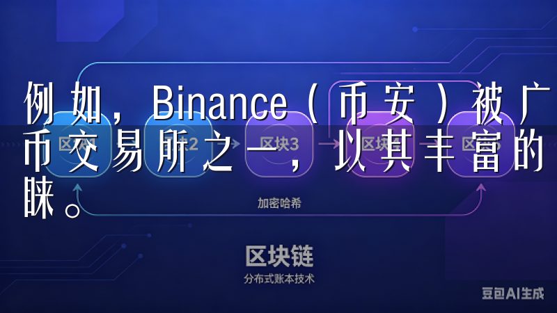 例如，Binance（币安）被广泛认为是全球最大的数字货币交易所之一，以其丰富的交易对和低廉的手续费而受到用户青睐。